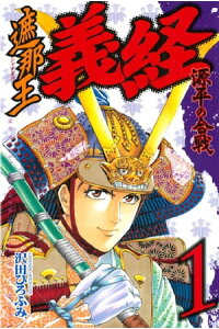 楽天kobo電子書籍ストア 遮那王 義経 源平の合戦 1 沢田ひろふみ 楽天kobo電子書籍ストア 遮那王 義経 源平の合戦 1 沢田ひろふみ